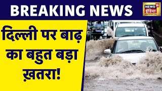 Breaking News: Delhi शहर पर मंडराया बाढ़ का खतरा, नदी से पानी अब सड़क तक पहुंचा | Flood | Heavy Rain