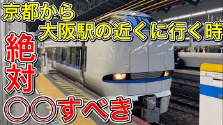 【衝撃】○○するだけで京都から大阪駅周辺まで格安で行ける方法がありました