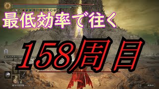 【ELDEN RING】最高に非効率なルートで158周目を走るレベルカンストの褪せ人【ゆっくり実況】