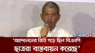 আন্দোলনের ভিত্তি গড়ে ছিল বিএনপি, ছাত্ররা বাস্তবায়ন করেছে: মির্জা ফখরুল | BNP | Quota Andolon|News24