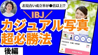 【後編】IBJカジュアル写真【超攻略法】