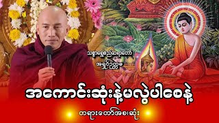 အကောင်းဆုံးနဲ့ မလွဲပါစေနဲ့ || သစ္စာရွှေစည်ဆရာတော် 🙏🙏🙏🙏🙏 @dhammalibraryofficial