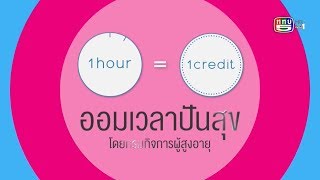 ช่วง ออมเวลาปันสุข โดย กรมกิจการผู้สูงอายุ ตอนที่5 ออกอากาศวันที่ 17-01-62