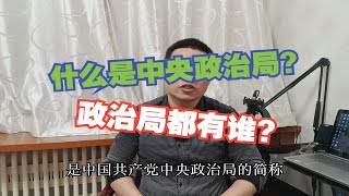 什么是中共中央政治局？政治局都有什么人？