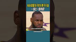 NBA球星兒子的大孝子行為，一個比一個孝順?#體育  #nba #籃球