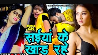 #video #सईयां के खाड़ रहे Bhojpuri Hit Song2023 - Saiya Ke Khar Rahe #sajan_Pandey#...