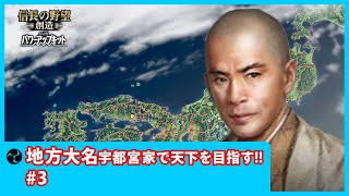 #3【信長の野望　創造PK】ゆっくり実況・地方大名 宇都宮家で天下を目指す