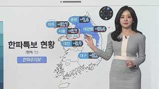 [날씨클릭] 오늘도 강추위 이어져…출근길 체감온도 -10℃ 안팎 / 연합뉴스TV (YonhapnewsTV)