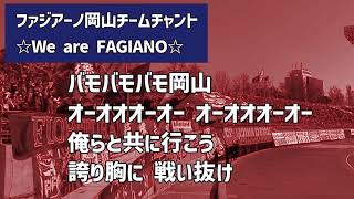 ファジアーノ岡山2024シーズン新チームチャント　We are FAGIANO