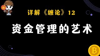 乔帮主详解《缠论》12：资金管理的艺术