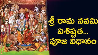 శ్రీరామ నవమి విశిష్టత... పూజ విధానం  - Shree Rama Navami - Why Shree Rama Navami is Celebrated ?