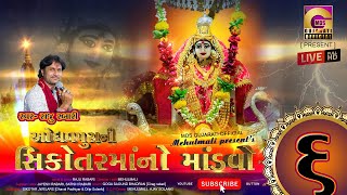 RAJU RABARI | ભાગ ૬ | સિકોતરમાંનો માંડવો (વડોદરા) | HD VIDEO | MDS Gujarati Official | Mehulmali