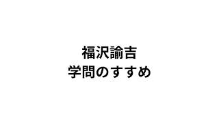 福沢諭吉 学問のすすめ 「人はなんのために勉強するのか？」