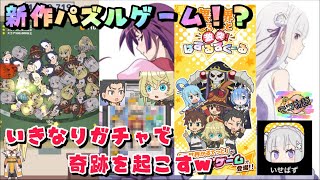 【いせぱず】ぷくぷくのような新作パズルゲームが本日リリース！いきなりガチャで奇跡を起こす！？[初見プレイ]