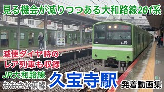 つい最近まで普通列車は201系が『主力』の路線だった　JR大和路線・おおさか東線 久宝寺駅 土休日発着動画集(2021年5月減便ダイヤ時撮影)