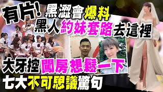 【每日必看】黑人被控性騷大牙 11年前把妹套路小S早批\