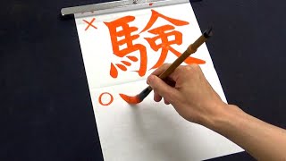 全国の受験生もつい間違えてしまう「験」の正しい書き順