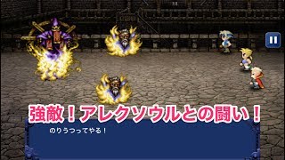 【スマホ版FF6】ヒューリーで乗り移られる！？強敵アレクソウルとの闘い【プレイ動画Part56】