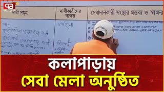 পটুয়াখালীর কলাপাড়ায় সেবা মেলা | News | Ekattor TV