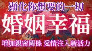 顯化夫妻關係和諧 家庭和睦 417Hz 婚姻幸福且多金 人生上上簽 你要相信你想要的都會有 吸引力法則 能量音頻