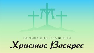 Великоднє служіння