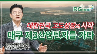 대한민국 고도성장의 시작, 대구 제3산업단지를 가다 | 대구 제3산업단지관리공단 손강호 전무이사 인터뷰 [RGOne]