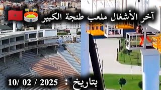 تتواصل الأشغال ملعب طنجة الكبير  لاستضافة كأس إفريقيا للأمم 2025 وكأس العالم 2030