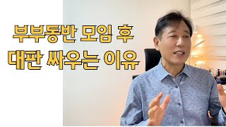 연말 부부동반 모임을 기분 좋게 마무리하고 싶다면 이 영상 꼭 보세요!!