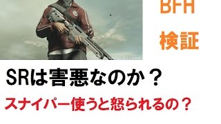 【BFH実況】Mr.D講座　スナイパーは害悪なのか？