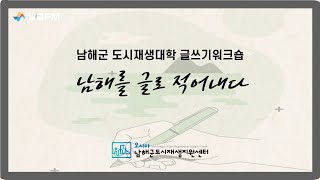 나도 남해 라디오스타! - 남해군 도시재생대학 글쓰기워크숍 수강생 | 남해FM | 230724