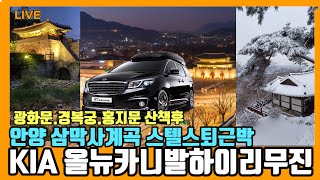 ❤️LIVE.KIA자동차올뉴카니발하이리무진 퇴근박 스텔스차박 광화문 경복궁 홍지문 산책후 안양 삼막사계곡 최근근황 최초공개하면 생기는일  #인기 #급상승 #동영상