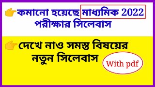 Madhyamik 2022 New Syllabus | Class 10 reduced syllabus 2022 | Madhyamik new syllabus all subject