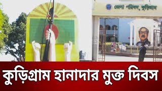 কুড়িগ্রাম হানাদার মুক্ত দিবস | Bangla News | Mytv News