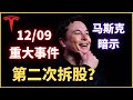 (Eps.199)马斯克密码学: 12/09 特斯拉第二次拆股？？？