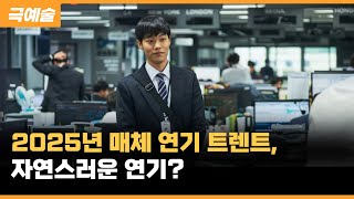 매체 연기는 힘을 빼고 말해야 한다?