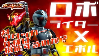 【ガンバレジェンズ】ロボライダー×仮面ライダーエボルで遊んでみた【ランクマッチ】