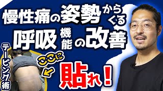 【テーピング治療】機能的な呼吸機能に対するテーピング