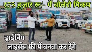 मात्र ₹75,000/- 🔥बोलेरो पिकप | लोडिंग गाड़ियाँ 💥 | loading gadi chahiye | bolero pickup chahiye |