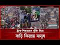 গাজীপুরে ২ মহাসড়কে বেড়েছে যাত্রী ও যানবাহনের চাপ | Eid Jatra | Eid al-Adha 2026 | Somoy TV