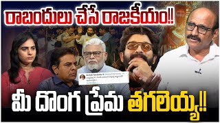 దొంగ ప్రేమ తగలెయ్య!! Sr Journalist D Srinivas on Allu Arjun Arrest | Ambati Rambabu | KTR | Leo News