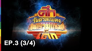 ศึกวันดวลเพลงสงครามแชมป์เด็ก | EP.3 (3/4) | 8 ก.ค. 60 | one31