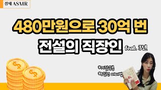 3년만에 480만원으로 30억을 번 사람의 머릿 속에 들어가봤습니다.