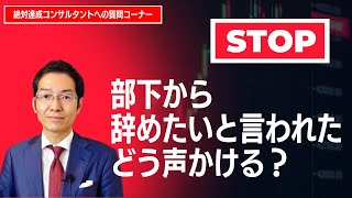 「仕事を辞めたい」部下に上司はどう声をかけるべきか？【絶対達成コンサルタントへの質問コーナー】