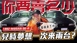 【你要賣多少？EP28】傳說中窮人的M5 ! 兒時買不到的夢想這次一次來兩台?/ 1992 NISSAN SE-R