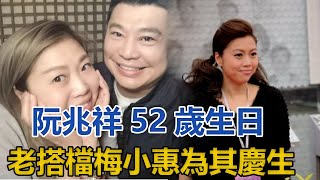 阮兆祥52歲生日，老搭檔梅小惠為其慶生，愛情長跑20年女友未陪伴｜你好！八卦｜