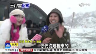 3月雪!合歡山積雪30公分 賞雪"撞"況多│中視新聞 20160325