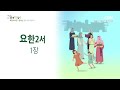 2023년 하루 20분 공동체성경읽기 12 25 요한일서 5장 요한이서 1장 요한삼서 1장 유다서 1장