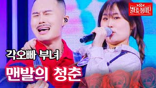 각오빠 부녀 - 맨발의 청춘｜불타는 장미단 37회 MBN 231225 방송