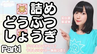 詰めどうぶつしょうぎ part1 やさしいアドバイス・解説つき【3才からできる将棋】初心者向け詰将棋！