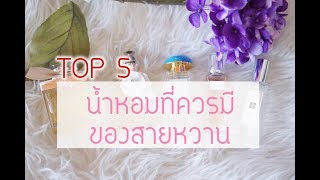 TOP 5 น้ำหอมกลิ่นหวานๆ หอมฟุ้ง | Misspeony